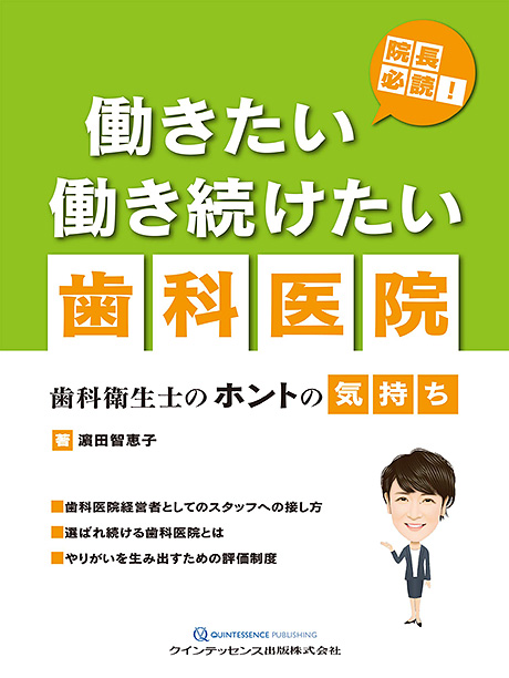 「働きたい・働きつづけたい歯科医院～歯科衛生士だから言えること～」