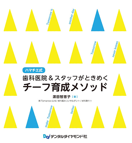 「ハマチエ式　歯科医院&スタッフがときめくチーフ育成メソッド」