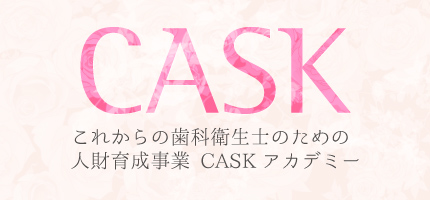 人財育成事業 CASK