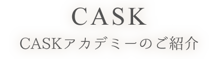 CASKアカデミーのご紹介