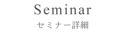 CASKアカデミーセミナー日程