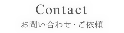 TomorrowLink(トゥモローリンク)へのお問い合わせ