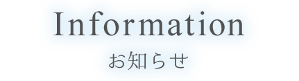 お知らせ