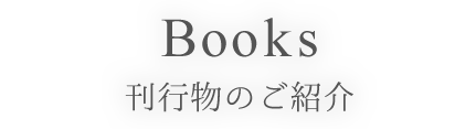 刊行物のご紹介