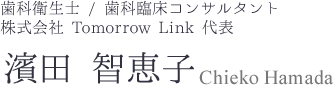 歯科衛生士 / 歯科臨床コンサルタント / 株式会社 TomorrowLinkトゥモローリンク 代表　濱田 智恵子 Hamada Chieko