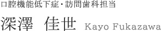 深澤佳世　Kayo Fukazawa