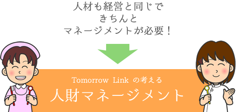 人材も経営と同じできちんとマネージメントが必要！