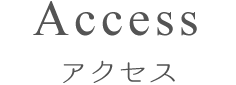 アクセス