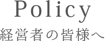 経営者の皆様へ