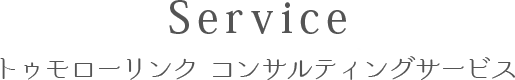 Tomorrow Link コンサルティングサービス